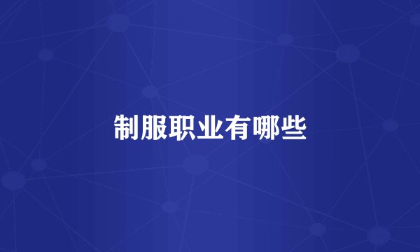 制服职业有哪些
