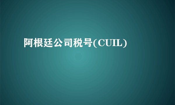 阿根廷公司税号(CUIL)