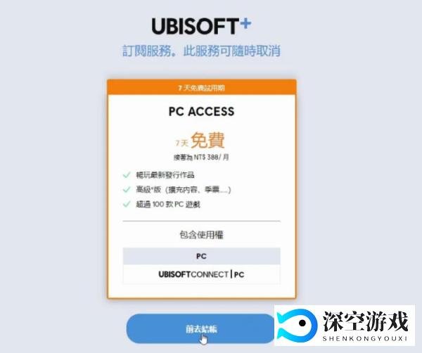 育碧UBISOFT+会员7天免费领取/取消订阅教程 100多游戏免费玩