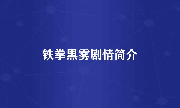 铁拳黑雾剧情简介