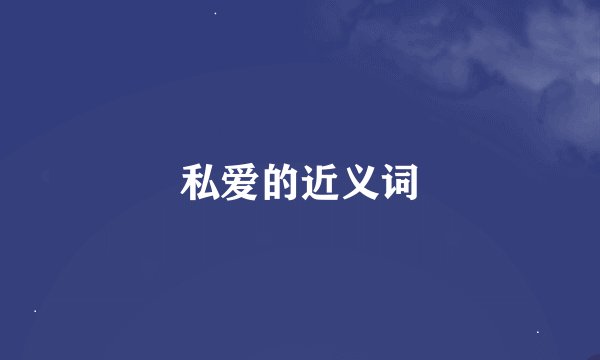 私爱的近义词