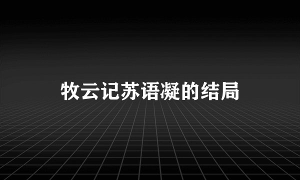 牧云记苏语凝的结局