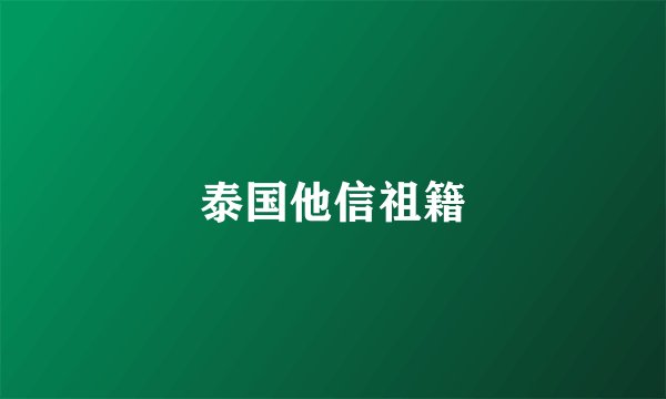 泰国他信祖籍