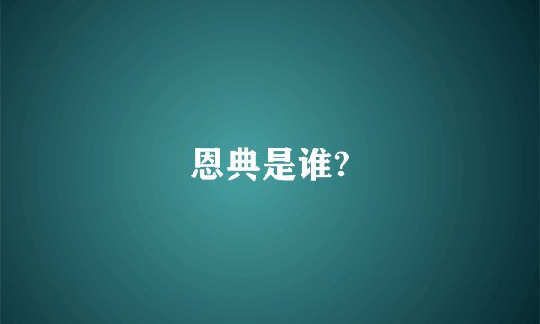恩典是谁?