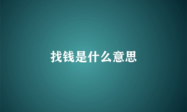 找钱是什么意思
