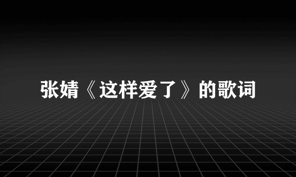 张婧《这样爱了》的歌词