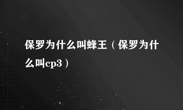保罗为什么叫蜂王（保罗为什么叫cp3）
