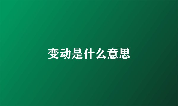 变动是什么意思
