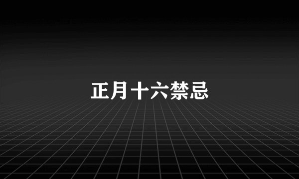 正月十六禁忌