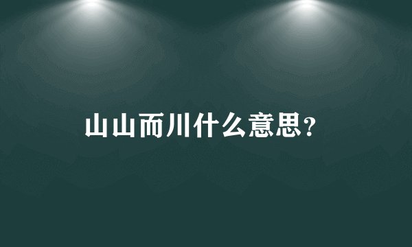 山山而川什么意思？
