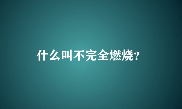 什么叫不完全燃烧？