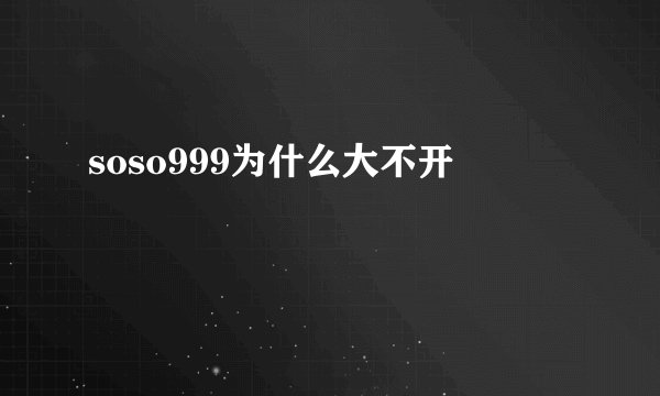 soso999为什么大不开