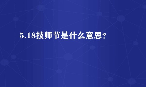 5.18技师节是什么意思？
