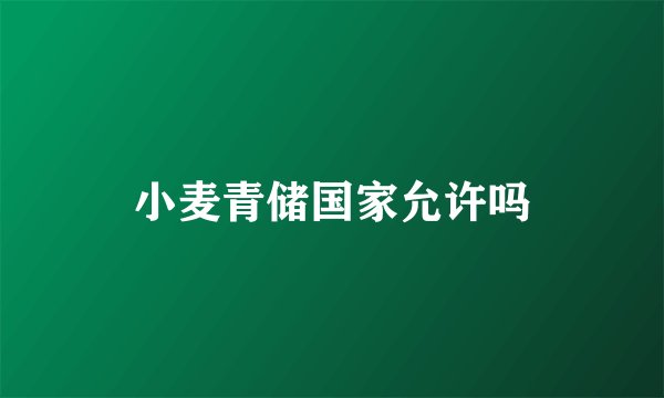 小麦青储国家允许吗