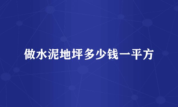 做水泥地坪多少钱一平方