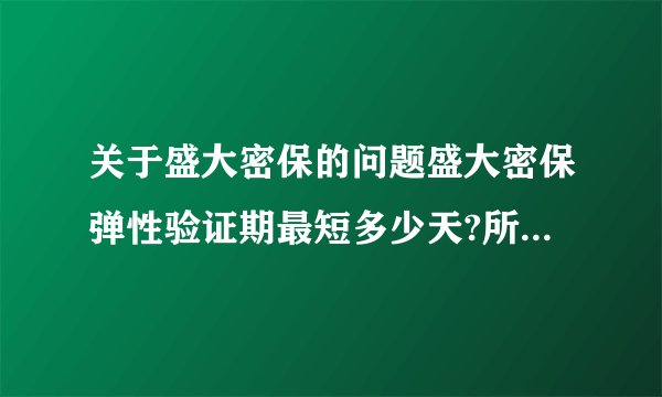 关于盛大密保的问题盛大密保弹性验证期最短多少天?所有资料都全,一