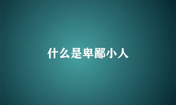 什么是卑鄙小人