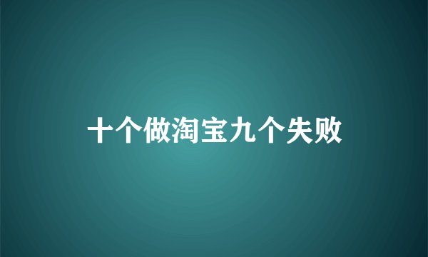 十个做淘宝九个失败