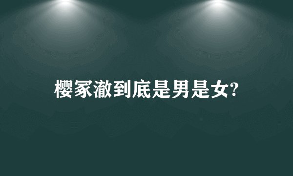 樱冢澈到底是男是女?