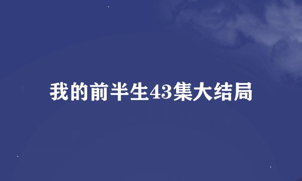 我的前半生43集大结局