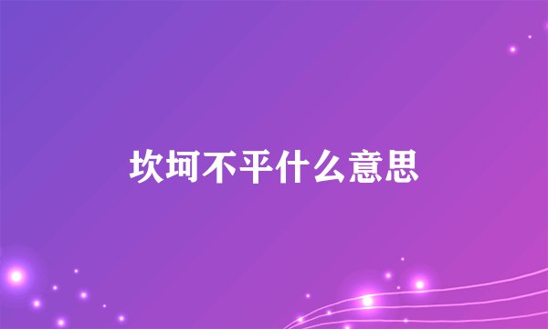 坎坷不平什么意思