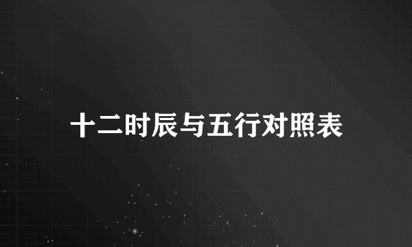 十二时辰与五行对照表