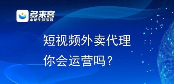 抖音外卖平台区域代理怎么拿?方法超简单
