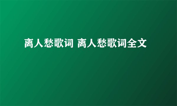 离人愁歌词 离人愁歌词全文