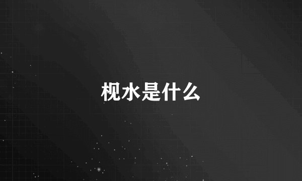 枧水是什么