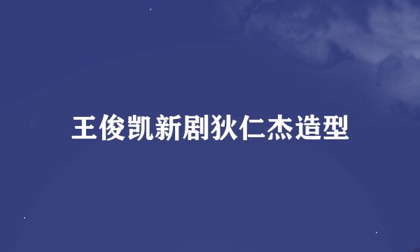 王俊凯新剧狄仁杰造型