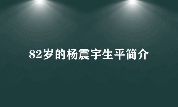 82岁的杨震宇生平简介
