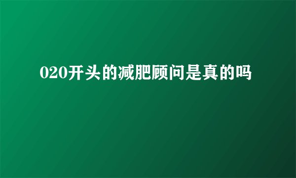 020开头的减肥顾问是真的吗