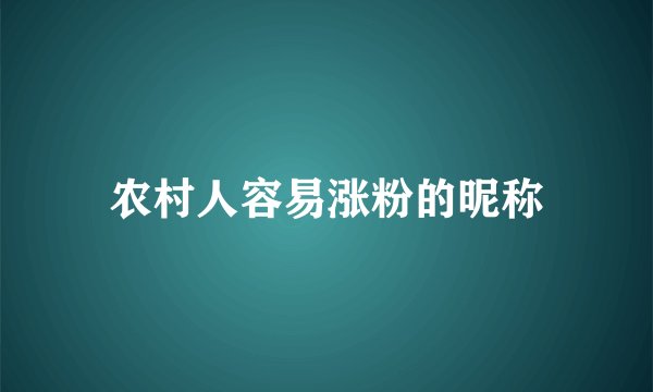 农村人容易涨粉的昵称