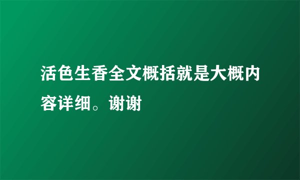 活色生香全文概括就是大概内容详细。谢谢