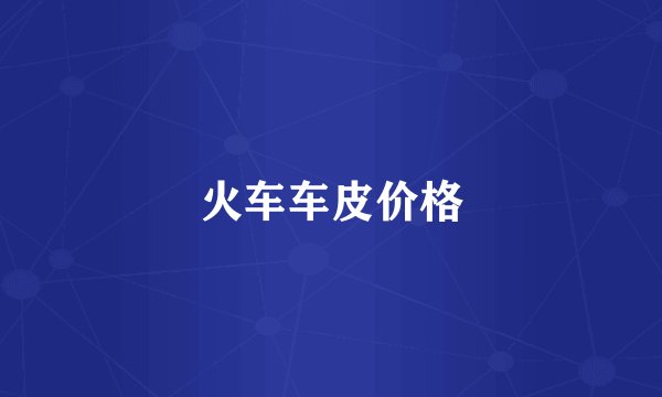 火车车皮价格