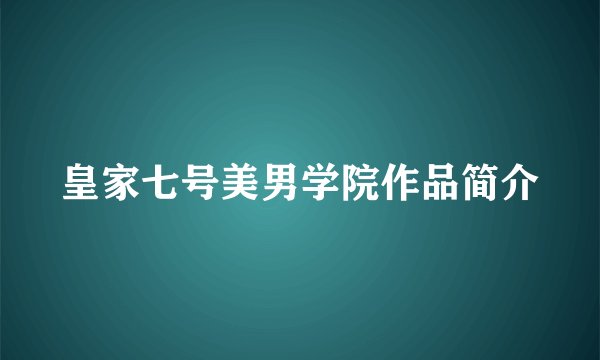 皇家七号美男学院作品简介