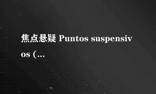 焦点悬疑 Puntos suspensivos (2024)全集未删减高清版免费下载