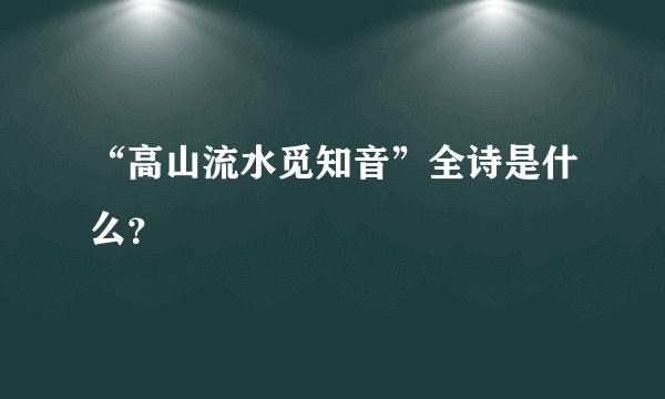 “高山流水觅知音”全诗是什么？