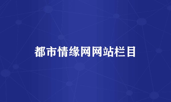 都市情缘网网站栏目
