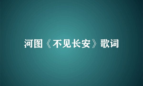 河图《不见长安》歌词