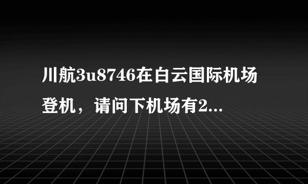 川航3u8746在白云国际机场登机，请问下机场有2个吗？是哪一个