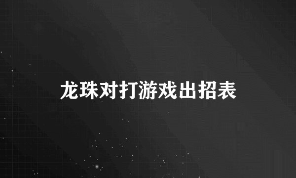 龙珠对打游戏出招表
