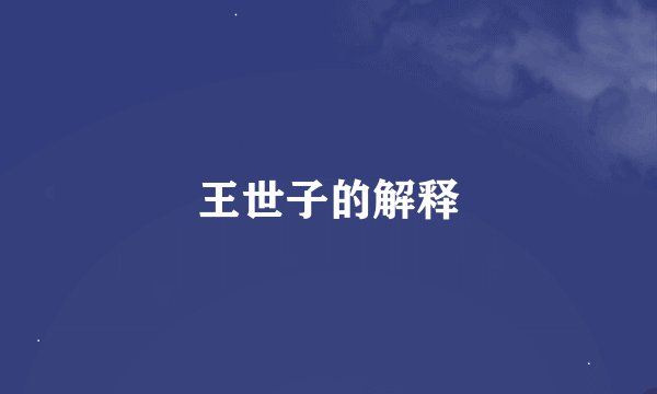 王世子的解释