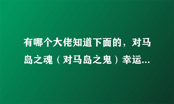 有哪个大佬知道下面的，对马岛之魂（对马岛之鬼）幸运回报护身符1还有2从哪里获得啊？