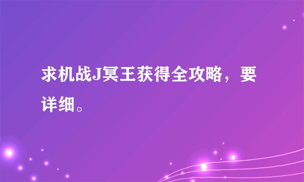 求机战J冥王获得全攻略，要详细。