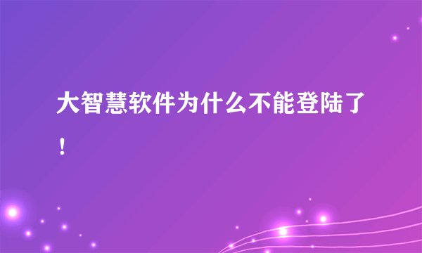 大智慧软件为什么不能登陆了！