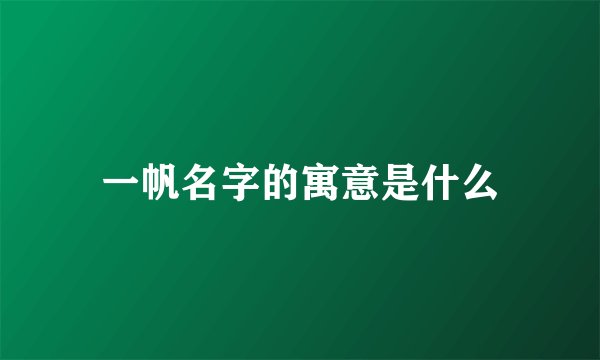 一帆名字的寓意是什么