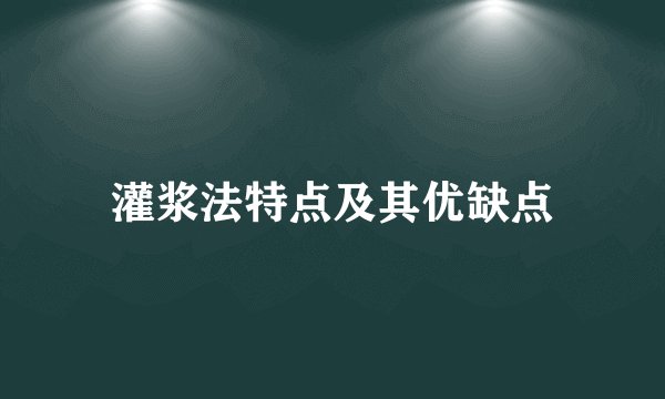 灌浆法特点及其优缺点