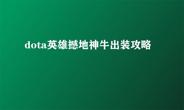dota英雄撼地神牛出装攻略