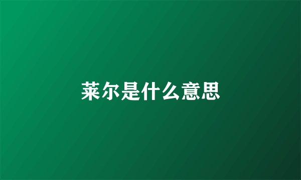 莱尔是什么意思